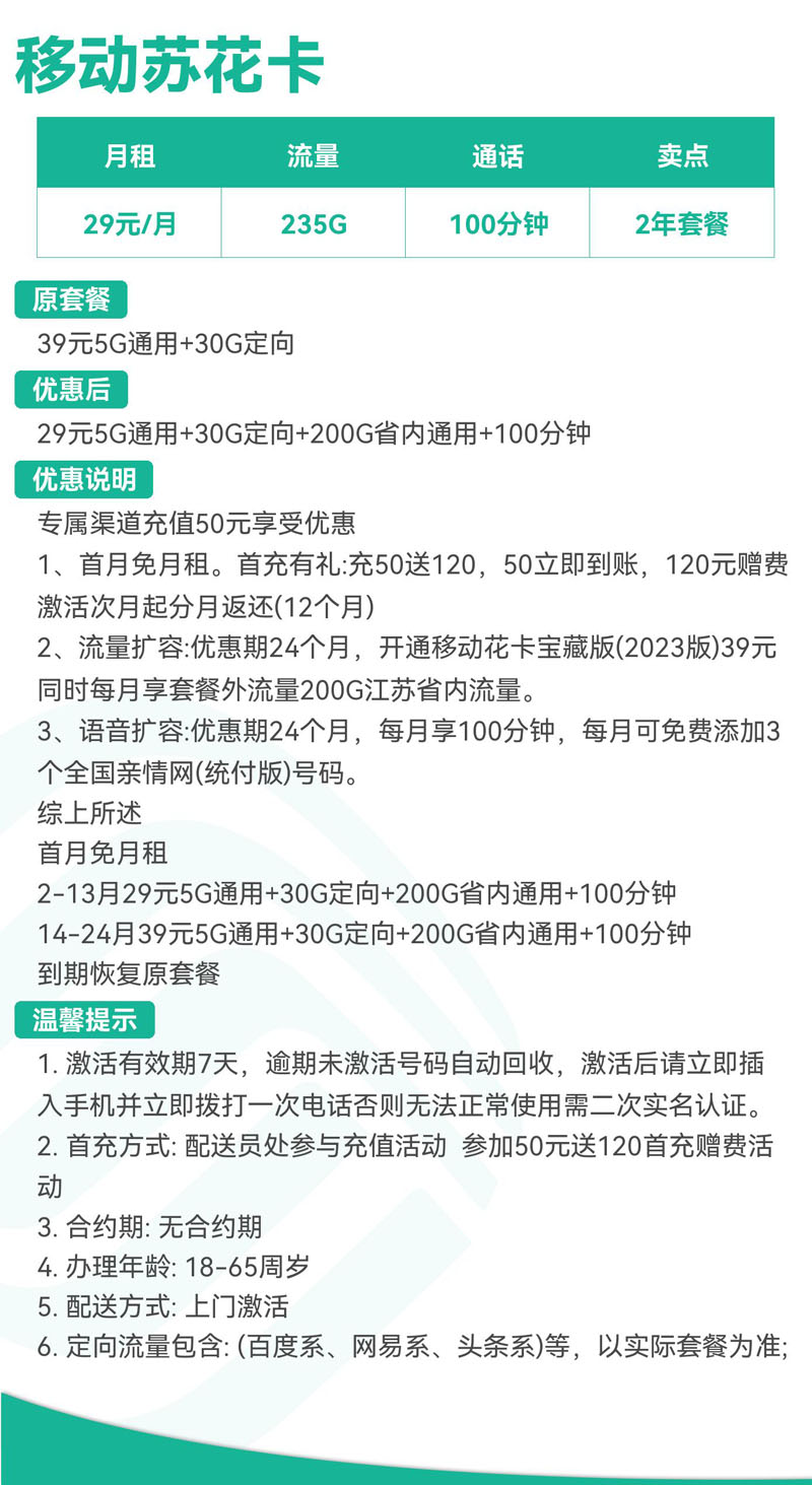 移动苏花卡29元5G通用+30G定向+200G省内通用+100分钟  第2张