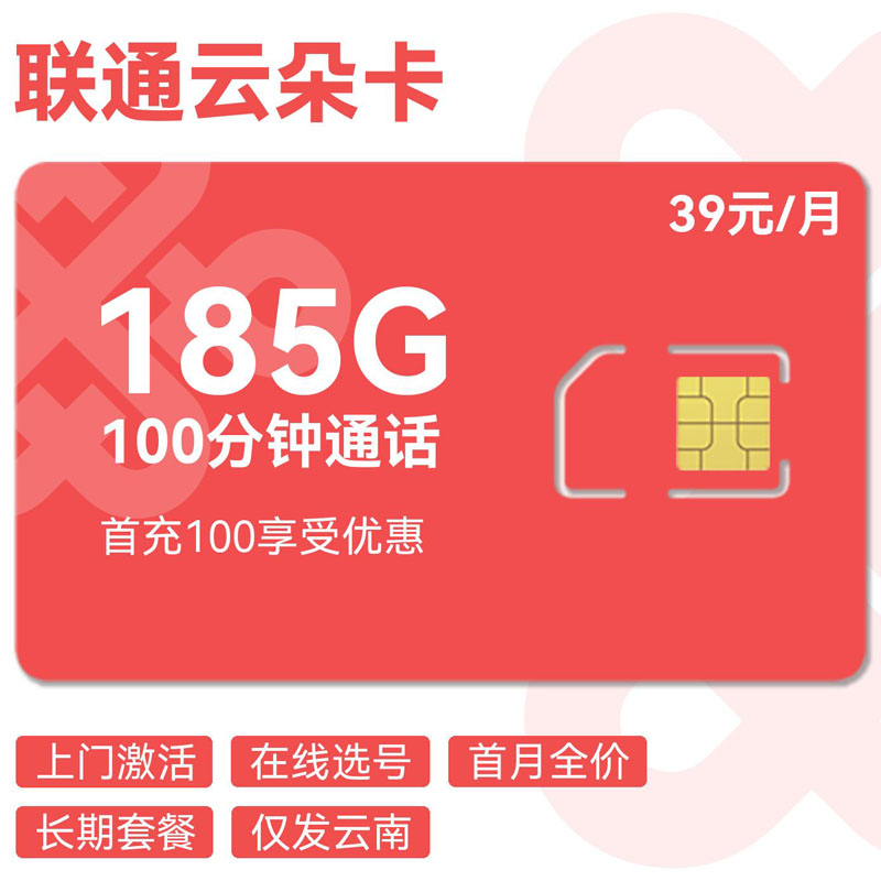 联通云朵卡39元185G通用+100分钟