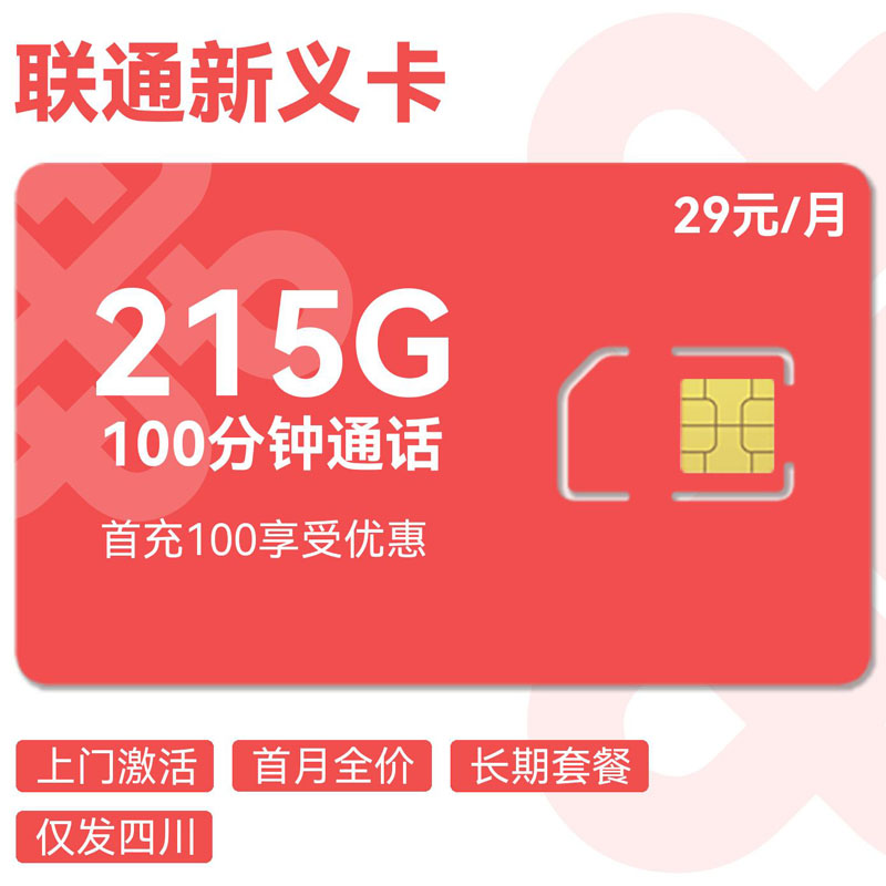 联通新义卡29元215G（135G全国通用+80G省内通用）+100分钟