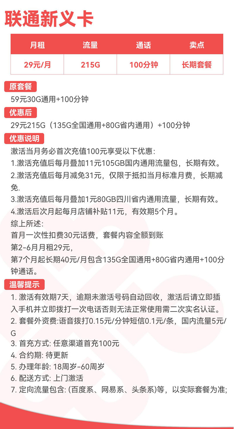联通新义卡29元215G（135G全国通用+80G省内通用）+100分钟  第2张