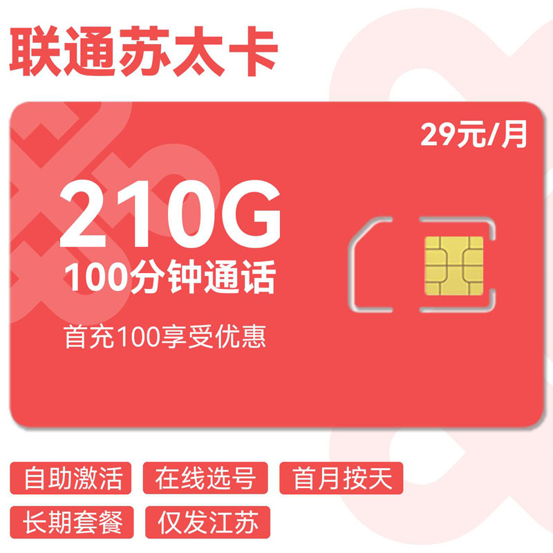 联通苏太卡29元210G通用+100分钟