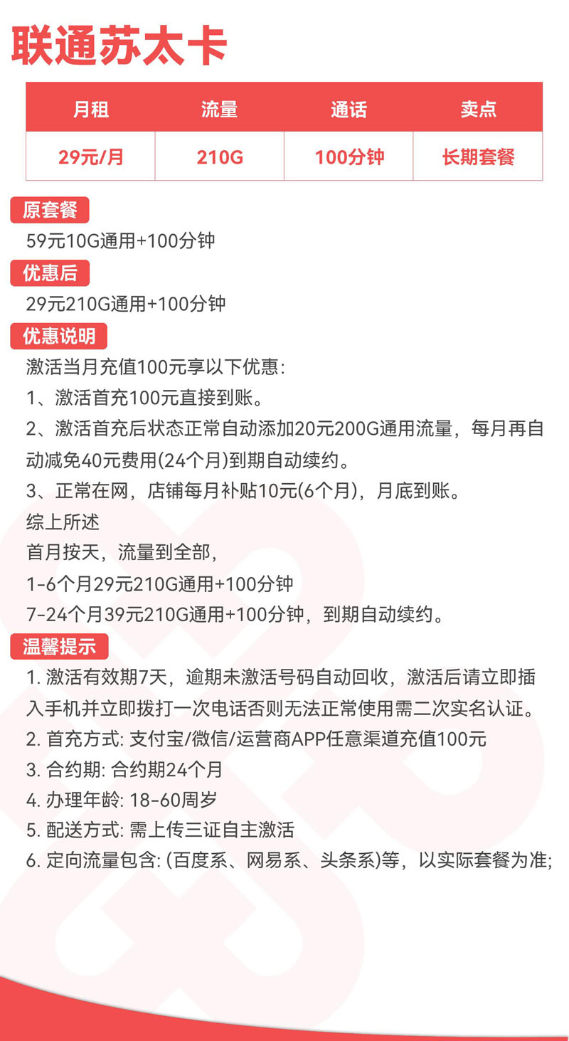 联通苏太卡29元210G通用+100分钟  第2张