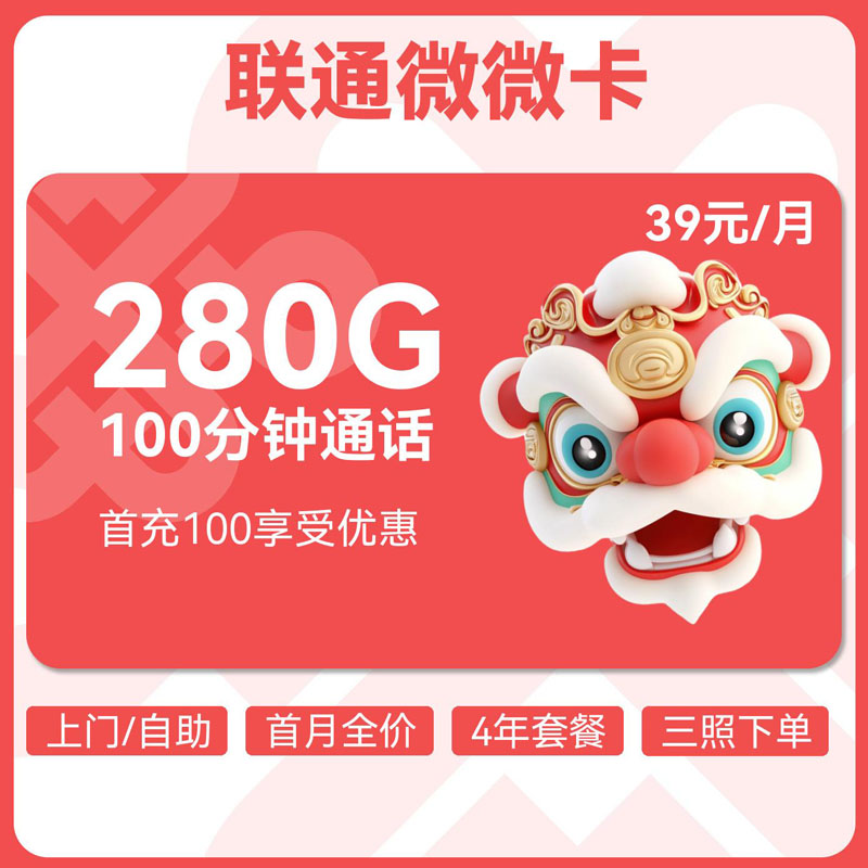联通微微卡39元280G通用+100分钟