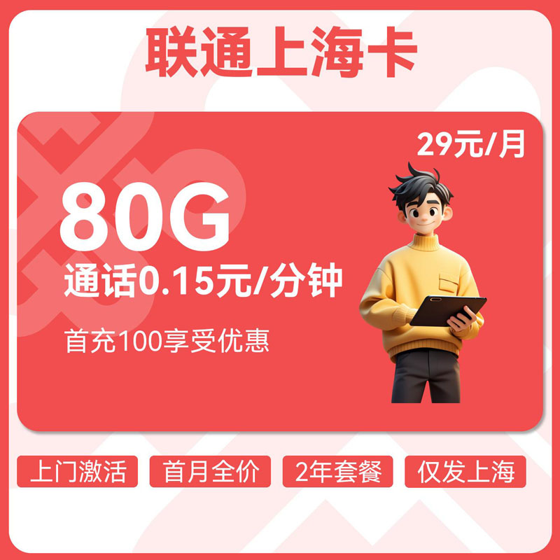 联通上海卡29元80G通用+0.15元分钟
