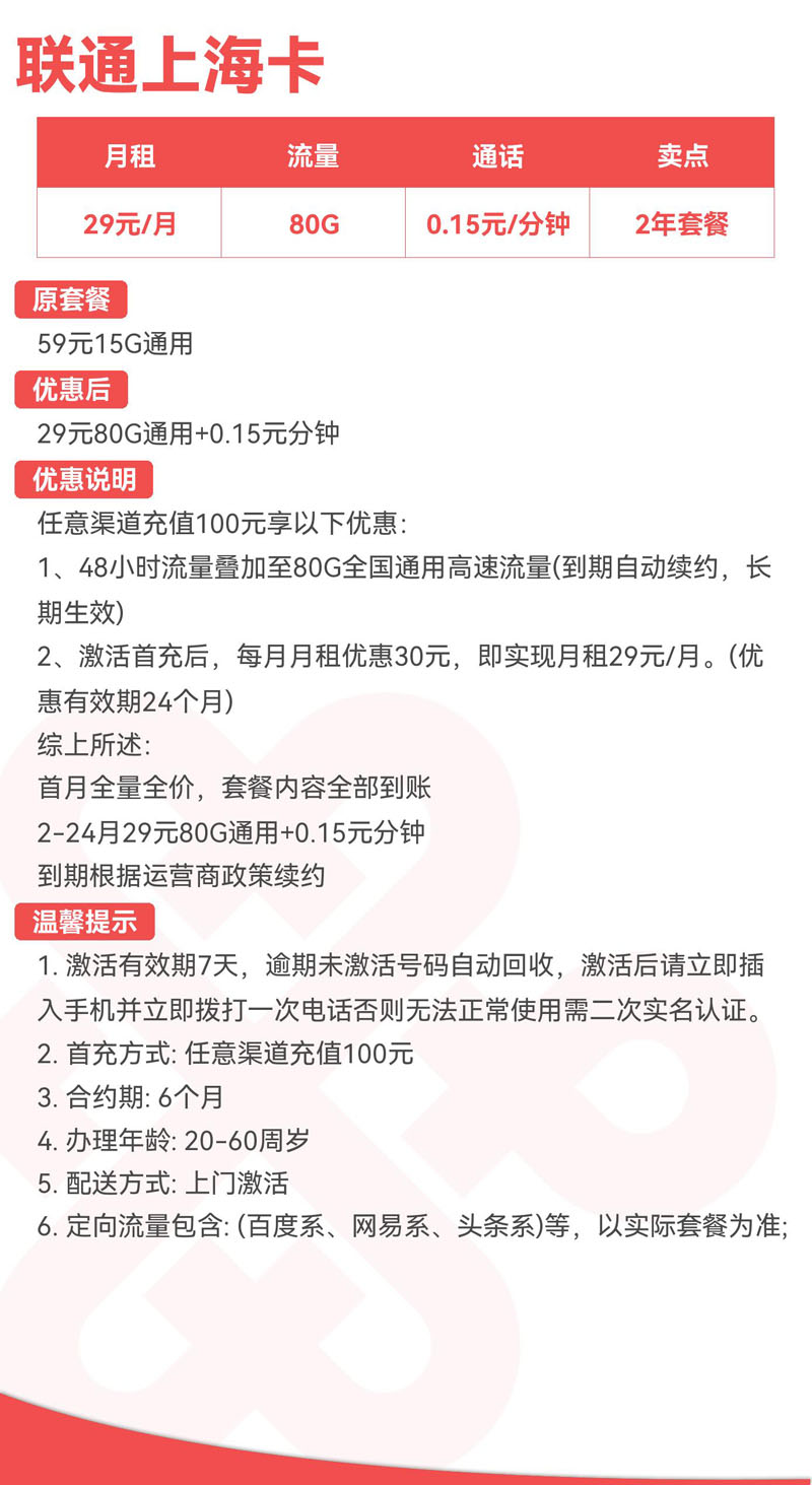 联通上海卡29元80G通用+0.15元分钟  第2张