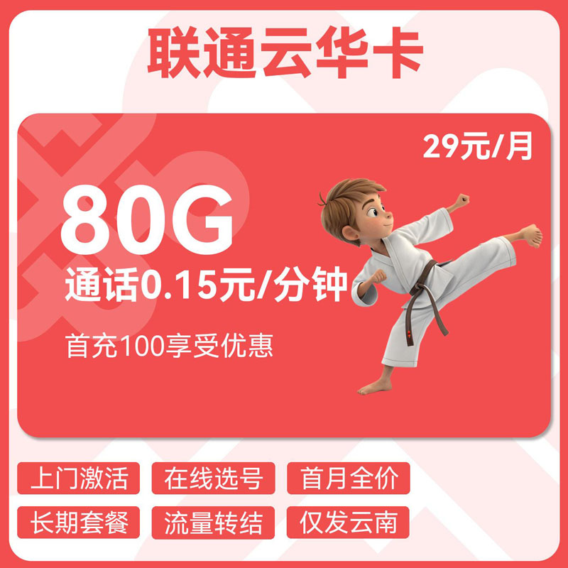 联通云华卡29元80G通用+0.15元/分钟