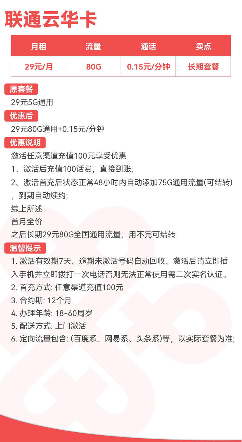 联通云华卡29元80G通用+0.15元/分钟  第2张