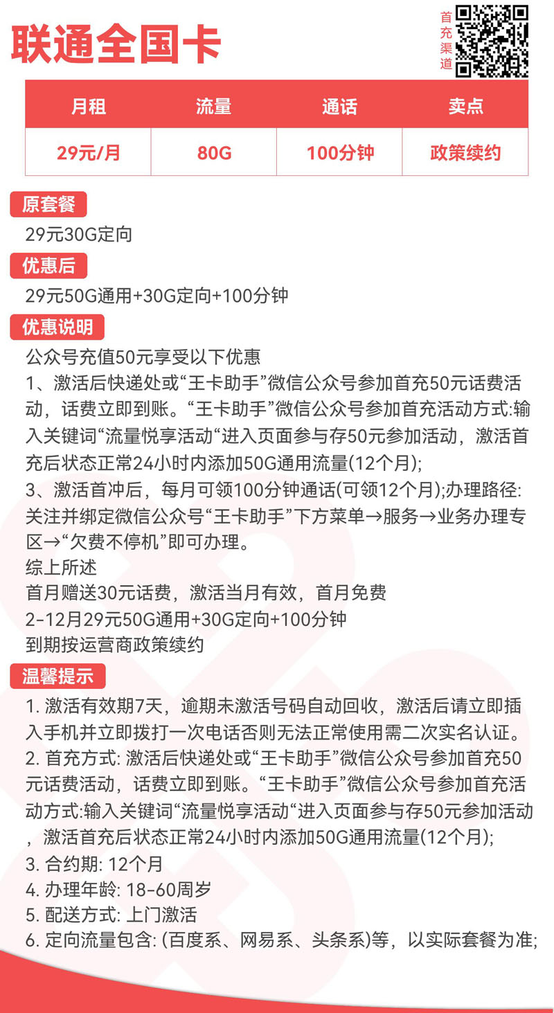联通全国卡29元50G通用+30G定向+100分钟  第2张