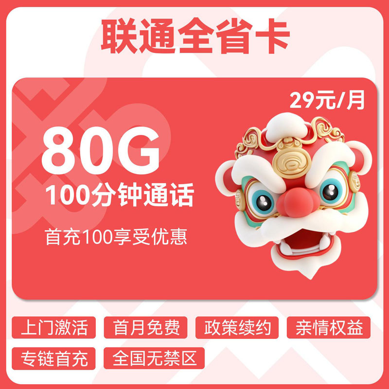 联通全省卡29元50G通用+30G定向+100分钟
