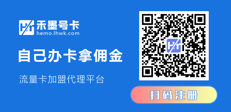 禾墨号卡分销平台，禾墨号卡黑钻限时抢注  第1张