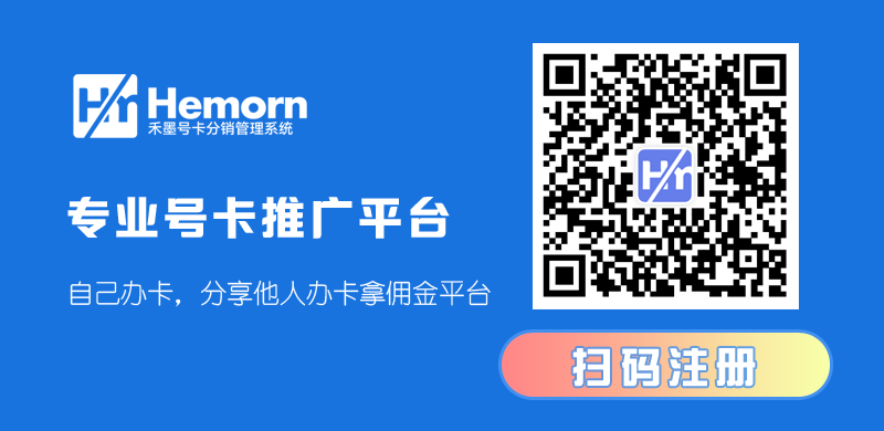禾墨号卡分销系统,黑钻代理商限时抢注! 第1张 禾墨号卡分销系统,黑钻代理商限时抢注! 第1张