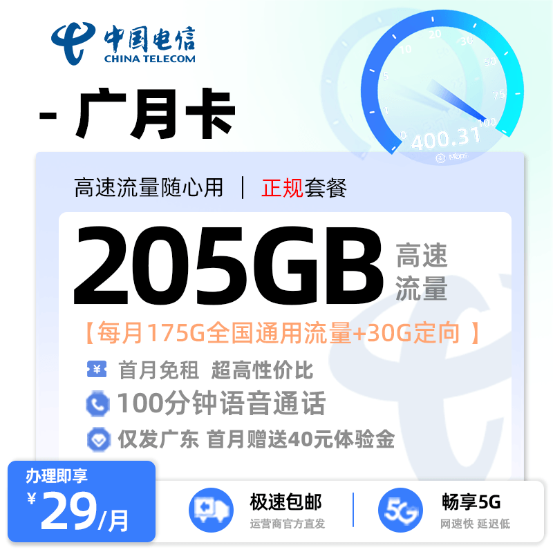 电信广月卡【广东专属】29元享205G流量+100分钟通话