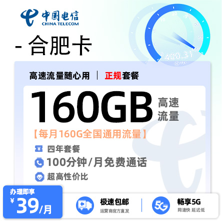 电信合肥卡39元/月享160G全国流量+100分钟+仅发合肥